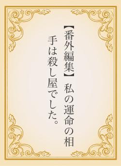 【番外編集】私の運命の相手は殺し屋でした。