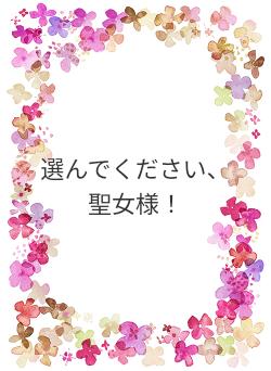 選んでください、聖女様！