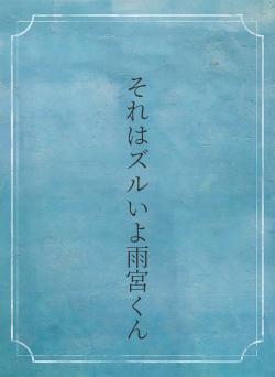 それはズルいよ雨宮くん