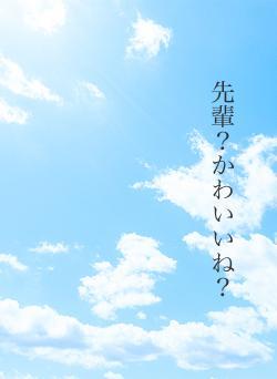 先輩?かわいいね?