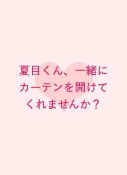 夏目くん、一緒にカーテンを開けてくれませんか？