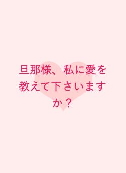 旦那様、私に愛を教えて下さいますか？