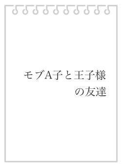 モブA子と王子様の友達