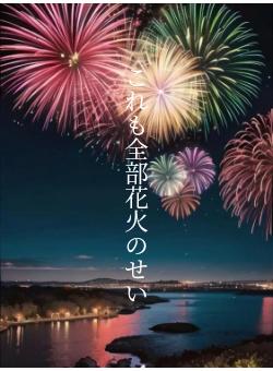 これも全部花火のせい