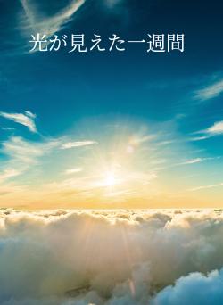 光が見えた一週間