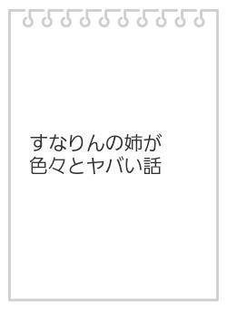 すなりんの姉が色々とヤバい話