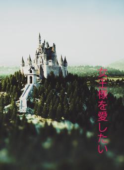 女王様を愛したい