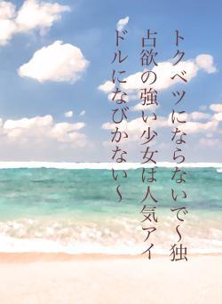 トクベツにならないで〜独占欲の強い少女は人気アイドルになびかない〜