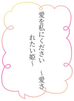 愛を私にください 〜愛されたい姫〜