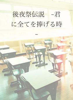 後夜祭伝説　~君に全てを捧げる時~