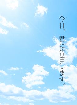 今日、君に告白します。