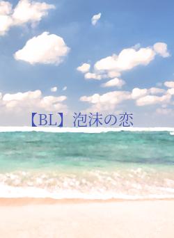 【BL】泡沫の恋