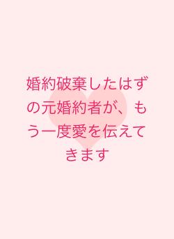 婚約破棄したはずの元婚約者が、もう一度愛を伝えてきます