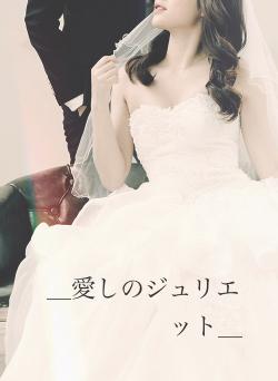 __愛しのジュリエット__