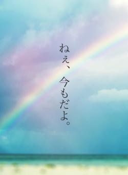 ねぇ、今もだよ。