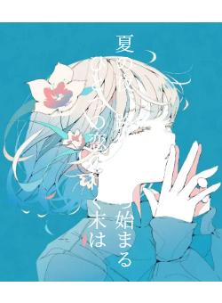 夏の夜、路地裏から始まるひとつの恋の行く末は