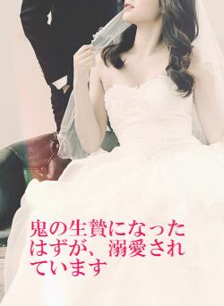 鬼の生贄になったはずが、溺愛されています