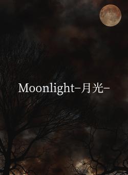 Moonlight−月光−