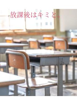 放課後はキミと。