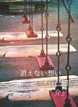 消えない想い　「第二話　『自己紹介』