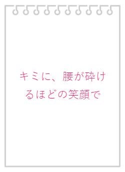 キミに、腰が砕けるほどの笑顔で