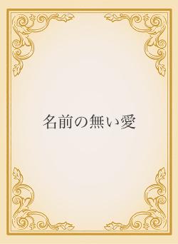 名前の無い愛