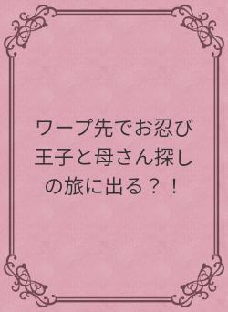 ワープ先でお忍び王子と母さん探しの旅に出る？！