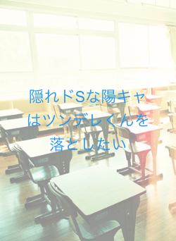 隠れドSな陽キャはツンデレくんを落としたい