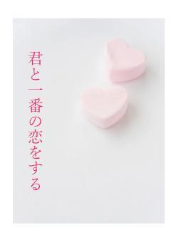 君と一番の恋をする