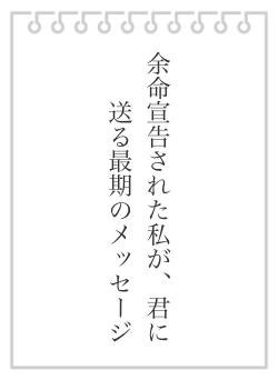 余命宣告された私が、君に送る最期のメッセージ