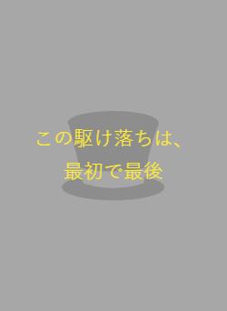 この駆け落ちは、最初で最後