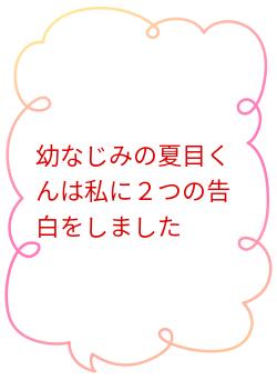 幼なじみの夏目くんは私に2つの告白をしました