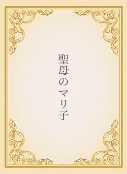 聖母のマリ子