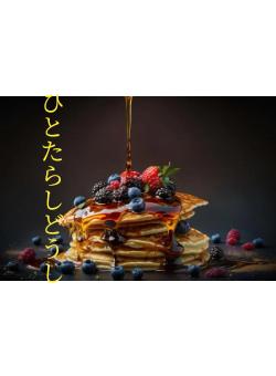 ひとたらしどうし