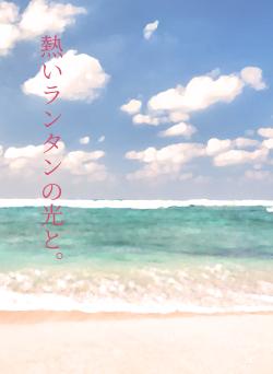 熱いランタンの光と。