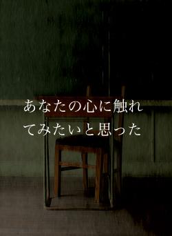 あなたの心に触れてみたいと思った