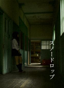 スノードロップ