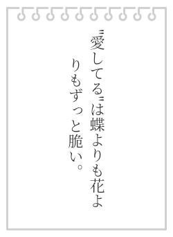 "愛してる"は蝶よりも花よりもずっと脆い。