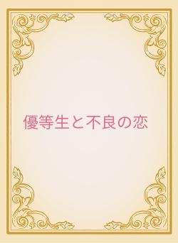 優等生と不良の恋