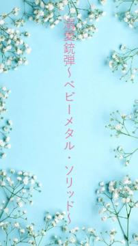 溺愛銃弾〜ベビーメタル・ソリッド～