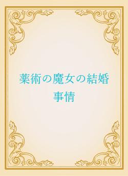 薬術の魔女の結婚事情