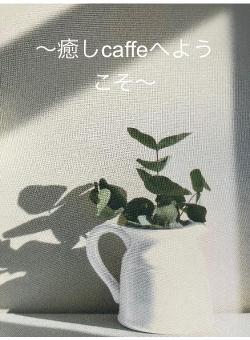 〜癒しcaffeへようこそ〜