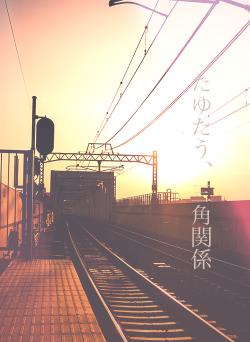 たゆたう、三角関係