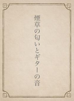 煙草の匂いとギターの音