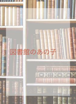 図書館のあの子