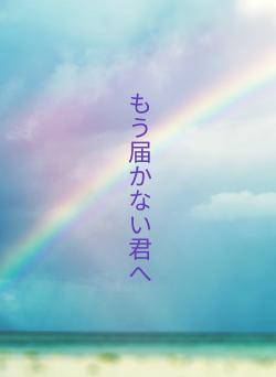 もう届かない君へ