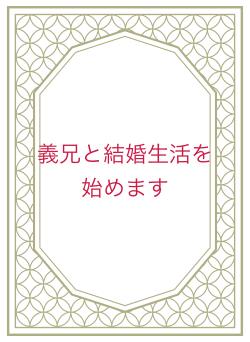 義兄と結婚生活を始めます