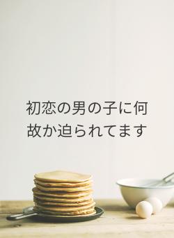 初恋の男の子に何故か迫られてます