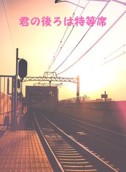 君の後ろは特等席