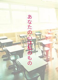 あなたの心は私のもの